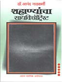 Shahanyancha Psyacastist By Nadkarni Anand