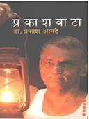 Prakashavata By Amate Prakash