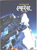 Gosht Eka Dhyasachi Everest By Zhirpe Umesh