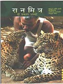 Ranamitra By Amte Prakash