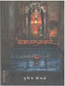 Devachya Navan By Gawande Bhau, Kulkarni Suhas