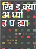 Khidakya Ardhya Ughadya By Matkari Ganesh