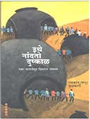 Ithe Nandato Dushkal By Kulkarni Ramakant