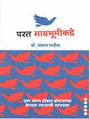 Parat Mayabhumikade By Patil Sangram