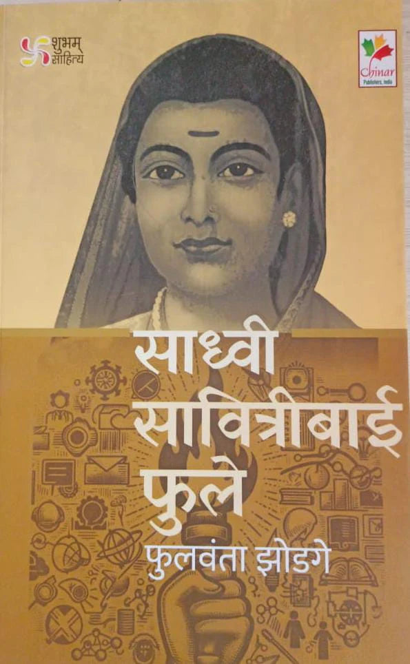 Sadhvi Savitribai Fule By Fulwanta Zodage