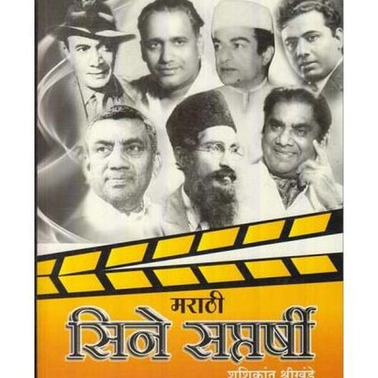 Marathi Cinesaptarshi मराठी सिने सप्तर्षी by Shashikant Shrikhande