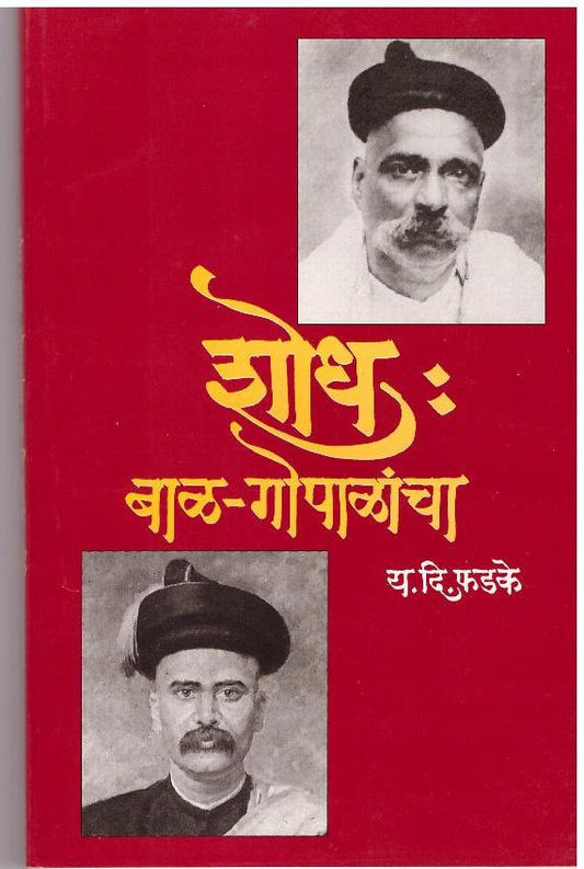 shodh balgopalancha शोध बालगोपालांचा by डॉक्टर य दि फडके Dr. Y. D. Fadake