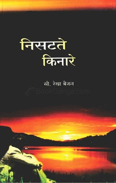 Nisatate Kinare निसटते किनारे by रेखा बैजल