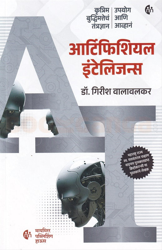 Artificial Intelligence By Girish Walavalkar आर्टिफिशियल इंटेलिजन्स  गिरीश वालावलकर