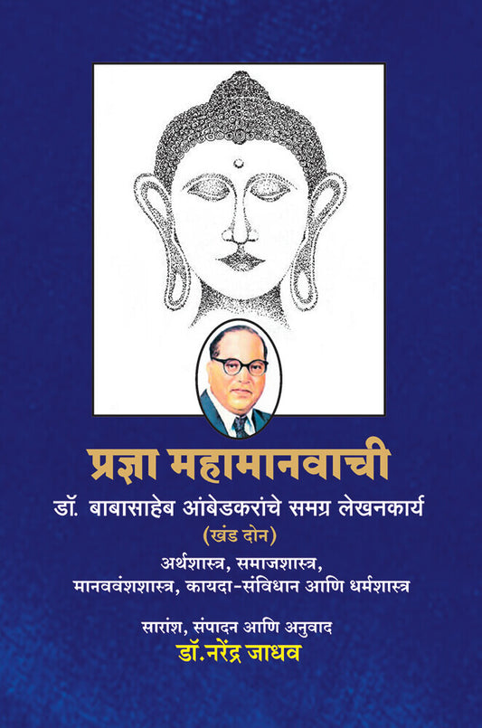 प्रज्ञा महामानवाची भाग २ Pradnya_Mahamanvachi_Khand 2 – डॉ. नरेंद्र जाधव Narendra jadhav