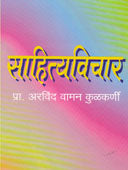 Sahityavichar By Kulkarni Arvind