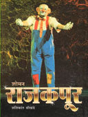 Showman Rajakapur By Shrikhande Shashikant