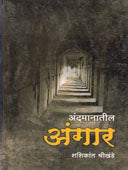 Andamanatil Angar By Narvane Anjani, Shrikhande Shashikant