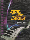 Saj Aur Avaj By Jadhav Subhash Chandra