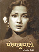 Minakumari By Shrikhande Shashikant