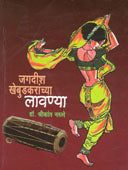 Jagadish Khebudakaranchya Lavanya By Narule Srikanth