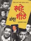 Khatte Mithe Angur By Jadhav Subhash Chandra