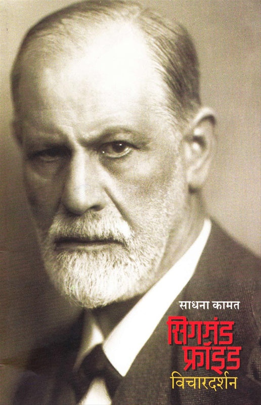 Sigmund Freud Vichardarshan सिगमंड फ्रॉइड विचारदर्शन by साधना कामत sadhana kamat