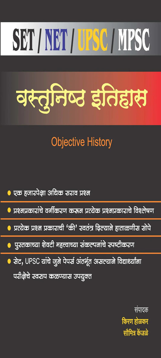 vastunista itias paper वस्तुनिष्ठ इतिहास पेपर 1 (सेट/नेट/यूपीएससी/एमपीएससी)