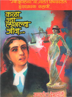 Kala Ya Lagalya Jiva. By Deshpande Ramakant