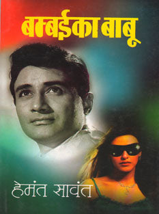 Bambaikaabu By Sawant Hemant