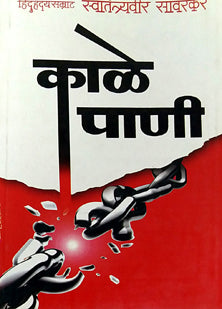 Kale Pani By Savarkar V D
