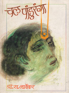 Chal Panduranga By Narvekar S S