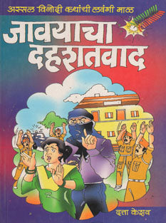 Javayacha Dahashadavad By Keshav Dutta