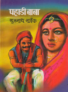 Pahadi Baba By Naik Gurunath