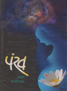 Pankh By Kanetkar Vasant