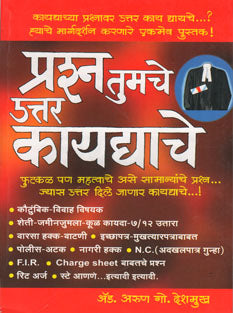 Prashna Tumache Uttar Kayadyache By Deshmukh Arun