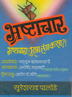 Bhrashatachar By Pande Sureshrao