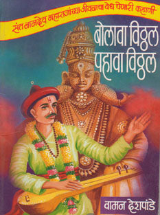 Bolava Vithal Pahava Vithal By Deshpade Vaman