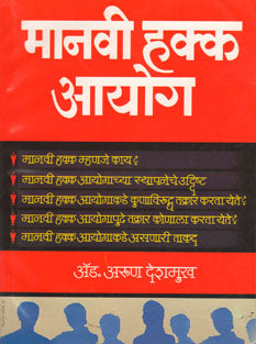 Manavi Hakka Ayog By Deshmukh Arun