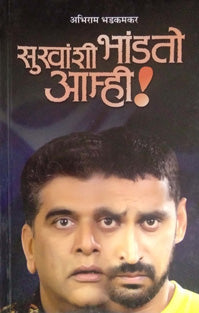 Sukhashi Bhandato Amhi By Bhadkamkar Abhiram