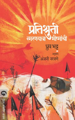 PRATISHRUTI SMARANYATRA BHISHMANCHI by DHRUV BHATT