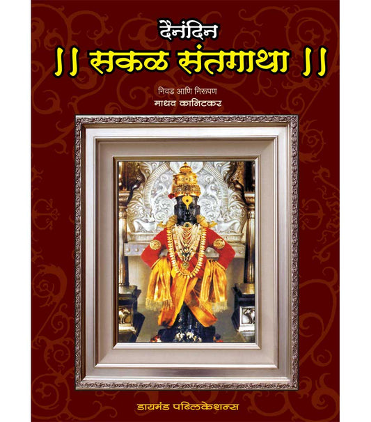 Dainandin Sakal Sant Gatha рджреИрдирдВрджрд┐рди рд╕рдХрд│ рд╕рдВрдд рдЧрд╛рдерд╛ by Madhav kanitkar