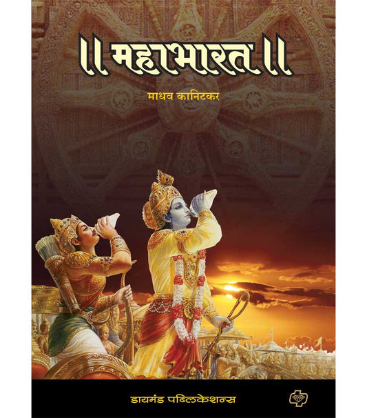 Mahabharat महाभारत  by Madhav Knitkar