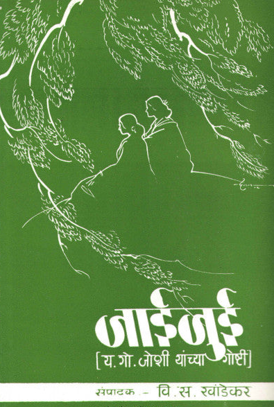 Jaijui जाईजुई by V. S. Khandekar