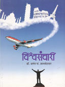 Vishvasanchari By Labhasetwar A P
