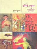 Bombay School Athavanitale Anubhavalele By Bahulkar Suhas