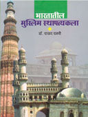 Bharatatil Muslim Sthapatyakala By Dalavi Daud