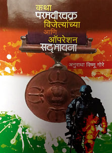 Katha Paramavirachakra Vijetyanchya Ani Operation Sadbhavana By Gore Anuradha