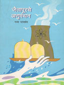 Jaitapurache Anumanthan By Patwardhan Raja