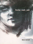 Nirbhaya Ladhat Ahe By Mangave Nilam