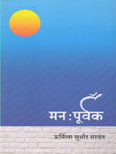 Man Purvak By Sawant Urmila