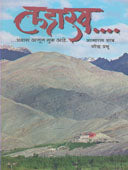 Ladakh Pravas Ajun Suru Ahe By Parab Atmaram