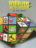 Chikitsa Arogyasevanchi By Ashtekar Shyam