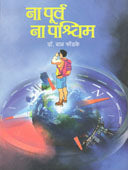 Na Purvh Na Pashchim By Fondke Bal