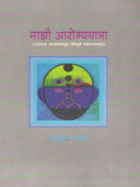 Mazi Arogyayatra By Maratha Shrikrishna